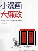 小漫画，大廉政 河北邱县农民反腐倡廉漫画选