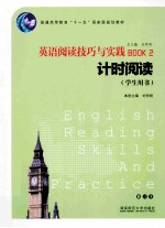 英语阅读技巧与实践 Book 2 计时阅读 学生用书