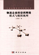 物流企业的空间网络模式与组织机理