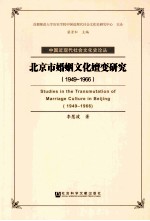 北京市婚姻文化嬗变研究 1949-1966