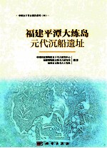 福建平潭大练岛元代沉船遗址