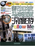 新加坡 马来西亚深度游Follow Me 最新超值版