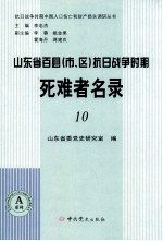 山东省百县（市、区）抗日战争时期死难者名录 10