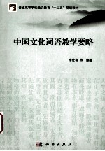 中国文化词语教学要略