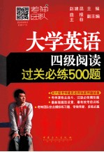 大学英语四级阅读过关必练500题