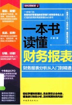 一本书读懂财务报表  财务报表分析从入门到精通