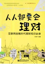 人人都要会理财 互联网金融时代理财知识必读