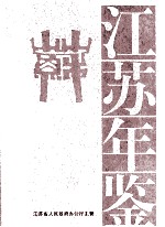 江苏年鉴 2011