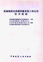 低温辐射电热膜供暖系统工程应用技术指南