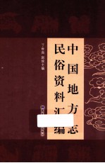 中国地方志民俗资料汇编 第9册