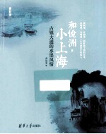 和悦洲，小上海