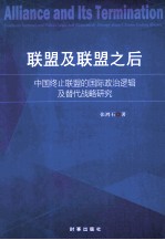 联盟及联盟之后  中国终止联盟的国际政治逻辑及替代战略研究