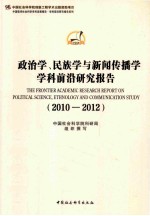 政治学、民族学与新闻传播学学科前沿研究报告 2010-2012