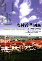 农村改革创新 1978-1992