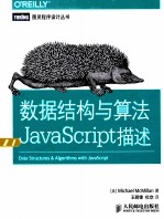 数据结构与算法JavaScript描述