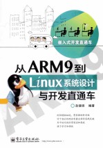 从ARM9到Linux系统设计与开发直通车