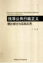 找寻公共行政正义 理论探讨与实践反思