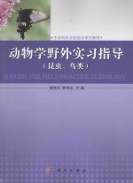 动物学野外实习指导 昆虫、鸟类