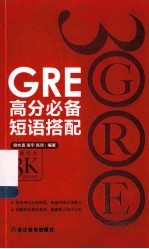 GRE高分必备短语搭配