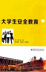 大学生安全教育