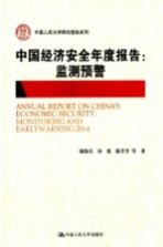 中国人民大学研究报告系列 中国经济安全年度报告 监测预警2014