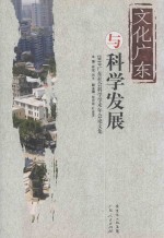 文化广东与科学发展 2010广东社会科学学术年会论文集