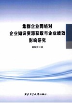 集群企业网络对企业知识资源获取与企业绩效影响研究