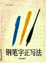 钢笔字正写法