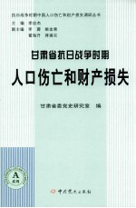 甘肃省省抗日战争时期人口伤亡和财产损失