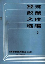 经济政策文件选编 3