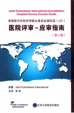 美国医疗机构评审联合委员会国际部（JCI）医院评审应审工作指南 英文