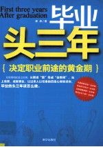 毕业头三年 决定职业前途的黄金期