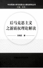 后马克思主义之新霸权理论解读