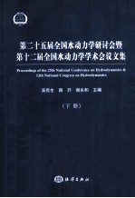 第二十五届全国水动力学研讨会暨第十二届全国水动力学学术会议文集 下