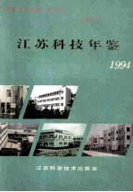 江苏科技年鉴 1994