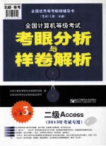 2013年全国计算机等级考试考眼分析与样卷解析 二级Access 第3版