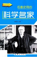 名垂史册的科学名家 彩图版