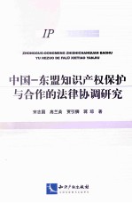 中国-东盟知识产权保护与合作的法律协调研究