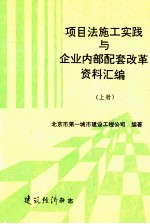 项目法施工实践与企业内部配套改革资料汇编 上