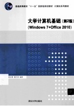 大学计算机基础  Windows 7+Office 2010  第2版