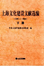 上海文化建设文献选编 1949-1966 下