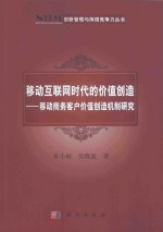 移动互联网时代的价值创造  移动商务客户价值创造机制研究