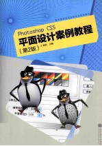 Photoshop CS5平面设计案例教程 第2版