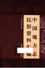 中国地方志民俗资料汇编 第7册