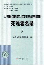 山东省百县（市、区）抗日战争时期死难者名录  9