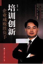 培训创新 企业成败胜负手