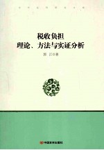 税收负担 理论、方法与实证分析