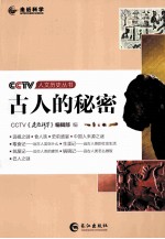 CCTV人文历史丛书 古人的秘密