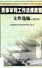 民事审判工作法律政策文件选编 2014