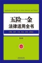 五险一金法律适用全书 13 法律适用全书 第5版